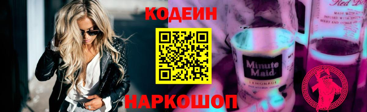 Шебекино  Codein напиток Lean (лин)  Вход с VPN  Кодеин напиток Lean (лин) 