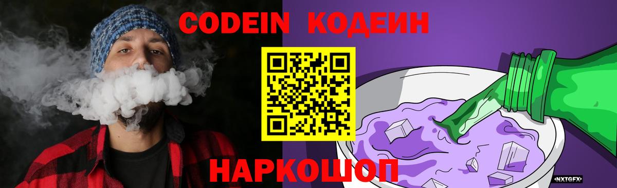 Кодеин Purple Drank Шебекино